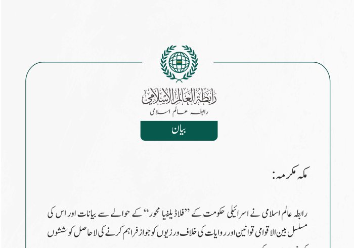 رابطہ عالم اسلامی نے اسرائیلی حکومت کے ”فلاڈیلفیا محور“ کے حوالے سے بیانات اور اس کی مسلسل بین الاقوامی قوانین اور روایات کی خلاف ورزیوں کو جواز فراہم کرنے کی لاحاصل کوششوں کی شدید مذمت کی ہے۔