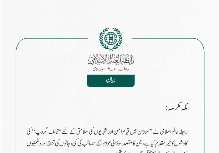 رابطہ عالم اسلامی نے ”سوڈان میں قیام امن اور شہریوں کی سلامتی کے لئے متحالف گروپ“  کی کاوشوں کا خیر مقدم کیا ہے