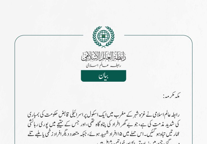 رابطہ عالم اسلامی نے غزہ شہر کے مغرب میں ایک اسکول پر اسرائیلی قابض حکومت کی بمباری کی شدید مذمت کی ہے، جو بے گھر افراد کی پناہ گاہ تھی، اور جس کے نتیجے میں پوری رہائشی عمارتیں تباہ ہو گئیں۔ اس حملے میں 15 افراد شہید ہوئے