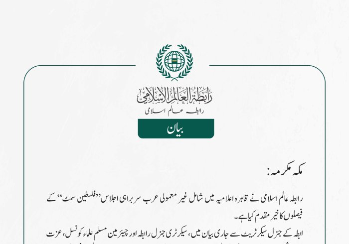 رابطہ عالم اسلامی کی جانب سے جاری بیان: