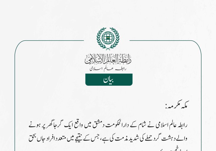 رابطہ عالم اسلامی کی جانب سے جاری بیان: