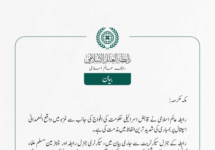 رابطہ عالم اسلامی کی جانب سے جاری بیان: