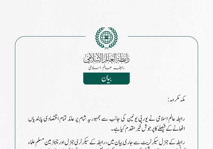 رابطہ عالم اسلامی نے یورپی یونین  كی جانب سے جمہوریہ شام پر عائد تمام اقتصادی پابندیاں اٹھانے  کے فیصلے کا پرجوش خیر مقدم کیا ہے