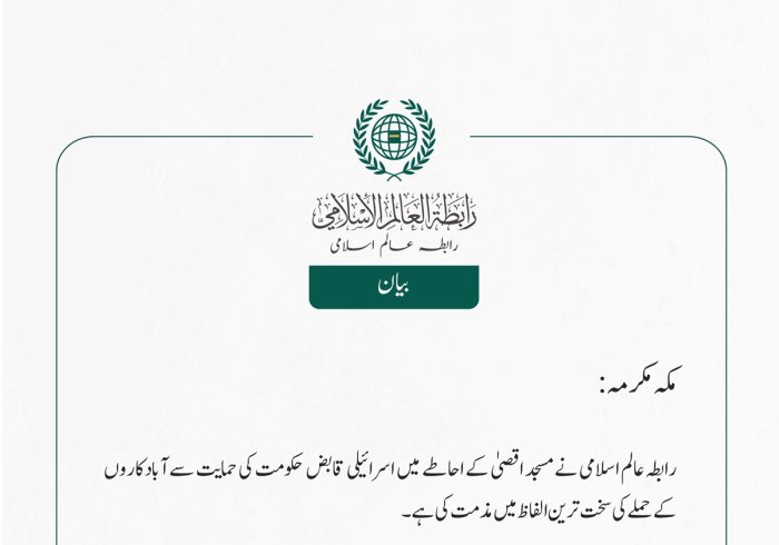 رابطہ عالم اسلامی نے مسجد اقصیٰ کے احاطے میں اسرائیلی قابض حکومت کی حمایت سے آبادکاروں کے حملے کی سخت ترین الفاظ میں مذمت کی ہے۔