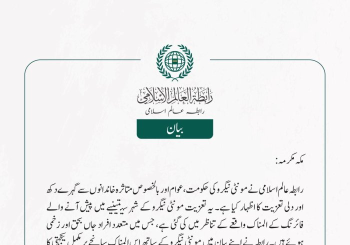 رابطہ عالم اسلامی نے مونٹی نیگرو کی حکومت، عوام اور بالخصوص متاثرہ خاندانوں سے گہرے دکھ اور دلی تعزیت کا اظہار کیا ہے