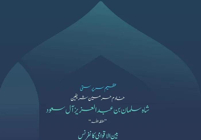 یہی حکمت کا میدان اور موافقت کا چیلنج ہے، اور یہی "اسلامی مکاتبِ فکر کے درمیان پلوں کی تعمیر" کانفرنس کے دوسرے ایڈیشن میں زیرِ بحث آنے والے اہم ترین مباحث میں سے ایک ہے۔