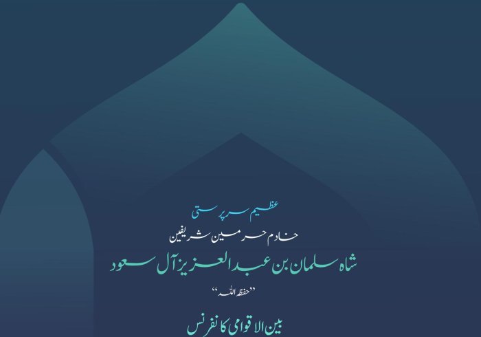 یہی حکمت کا میدان اور موافقت کا چیلنج ہے، اور یہی "اسلامی مکاتبِ فکر کے درمیان پلوں کی تعمیر" کانفرنس کے دوسرے ایڈیشن میں زیرِ بحث آنے والے اہم ترین مباحث میں سے ایک ہے۔