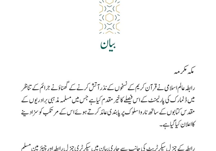 ڈنمارک کی پارلیمنٹ کے مذہبی مقدسات کی اہانت کے خلاف فیصلے سے متعلق بیان
