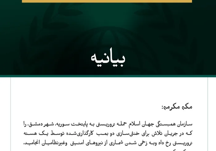 سازمان همبستگی جهان اسلام حمله تروریستی به پایتخت سوریه، شهر دمشق، را محکوم کرد.