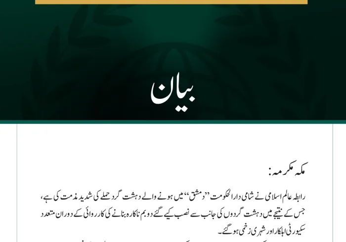 رابطہ عالم اسلامی کی جانب سے شامی دارالحکومت دمشق میں دہشت گرد حملے کی شدید مذمت
