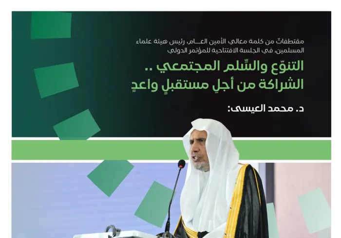 مقتطفات من كلمة معالي الأمين العام، رئيس هيئة علماء المسلمين، الشيخ د. ⁧‫محمد العيسى‬⁩ ‬⁩، خلال انطلاق مبادرةِ الرابطة للسِّلم المجتمعيّ في غرب أفريقيا، بالعاصمة النيجيرية “أبوجا”