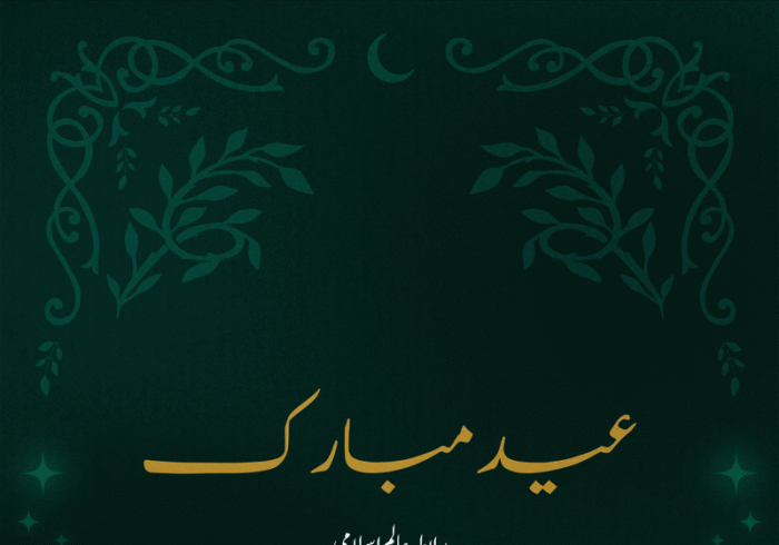 رابطہ عالم اسلامی امتِ مسلمہ کو عید الفطر کے پُر مسرت موقع پر دلی مبارک باد پیش کرتی ہے۔ اللہ تعالیٰ سب کے نیک اعمال قبول فرمائے۔