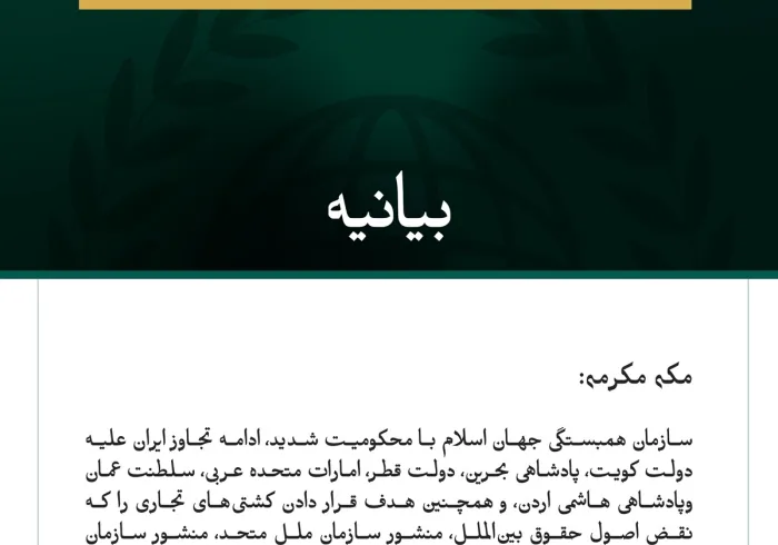 سازمان همبستگی جهان اسلام ادامه تجاوز جنایت‌بار ایران علیه کشورهای خليجي، اردن وکشتی‌های تجاری را محکوم کرد