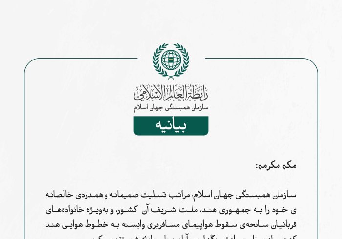 سازمان همبستگی جهان اسلام، مراتب تسلیت صمیمانه و همدردی خالصانه‌ی خود را به جمهوری هند، ملت شریف آن کشور، و به‌ویژه خانواده‌های قربانیان سانحه‌ی سقوط هواپیمای مسافربری وابسته به خطوط هوایی هند که پس از برخاستن از فرودگاه احمدآباد دچار حادثه شد، تقدیم کرد.