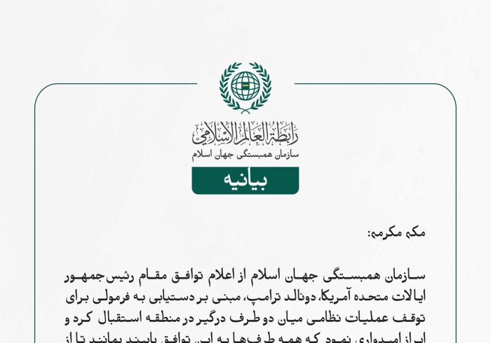 سازمان همبستگی جهان اسلام از اعلام توافق مقام رئیس‌جمهور ایالات متحده آمریکا، دونالد ترامپ، مبنی بر دستیابی به فرمولی برای توقف عملیات نظامی میان دو طرف درگیر در منطقه استقبال کرد و ابراز امیدواری نمود که همه طرف‌ها به این توافق پایبند بمانند تا از خطرات ادامه تنش و تهدیدهای ناشی از درگیری‌ها و جنگ‌ها در منطقه جلوگیری شود.