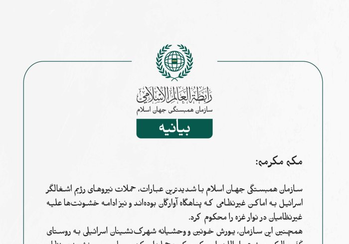 سازمان همبستگی جهان اسلام با شدیدترین عبارات، حملات نیروهای رژیم اشغالگر اسرائیل به اماکن غیرنظامی که پناهگاه آوارگان بوده‌اند و نیز ادامه خشونت‌ها علیه غیرنظامیان در نوار غزه را محکوم کرد.