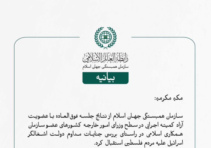 سازمان همبستگی جهان اسلام از نتایج جلسه فوق‌العاده با عضویت آزاد کمیته اجرایی در سطح وزرای امور خارجه کشورهای عضو سازمان همکاری اسلامی در راستای بررسی جنایات مداوم دولت اشغالگر اسرائیل علیه مردم فلسطین استقبال کرد.