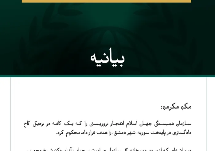 سازمان همبستگی جهان اسلام انفجار تروریستی در پایتخت سوریه، دمشق، را محکوم کرد