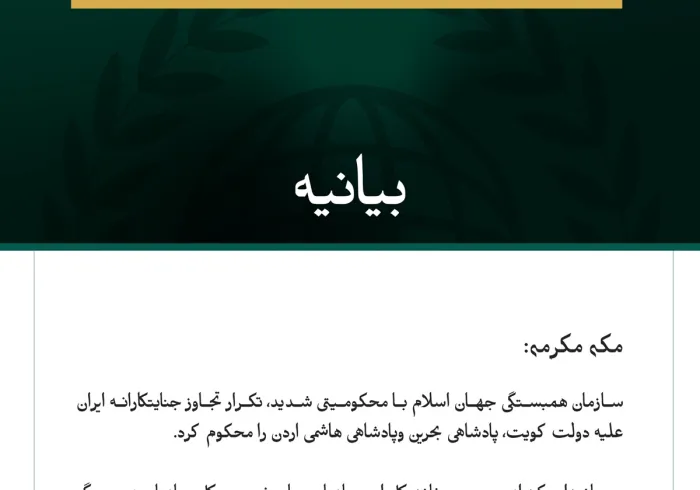 سازمان همبستگی جهان اسلام، تکرار تجاوز جنایتکارانه ایران علیه کویت، بحرین و اردن را محکوم کرد.