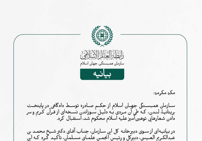 سازمان همبستگی جهان اسلام از حکم صادره توسط دادگاهی در پایتخت بریتانیا، لندن، که طی آن مردی به دلیل سوزاندن نسخه‌ای از قرآن کریم و سر دادن شعارهایی توهین‌آمیز علیه اسلام محکوم شد، استقبال کرد.