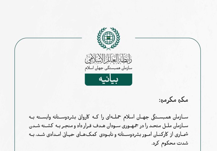 مکه مکرمه: سازمان همبستگی جهان اسلام حمله‌ای را که کاروانی بشردوستانه وابسته به سازمان ملل متحد را در جمهوری سودان هدف قرار داد و منجر به کشته شدن شماری از کارکنان امور بشردوستانه و نابودی کمک‌های حیاتی امدادی شد، به شدت محکوم کرد.