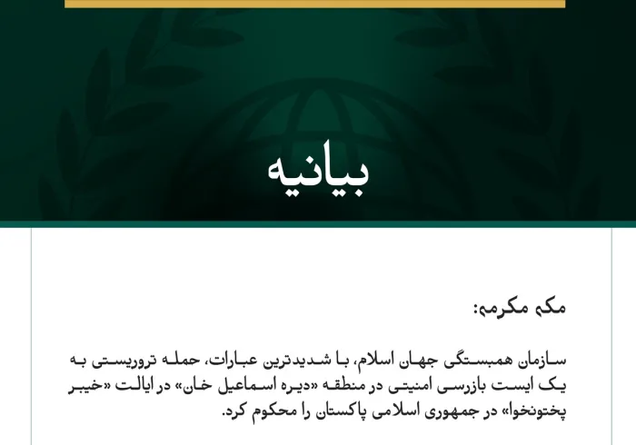 سازمان همبستگی جهان اسلام، حمله تروریستی به یک ایست بازرسی امنیتی در ایالت خیبر پختونخوا در پاکستان را محکوم کرد