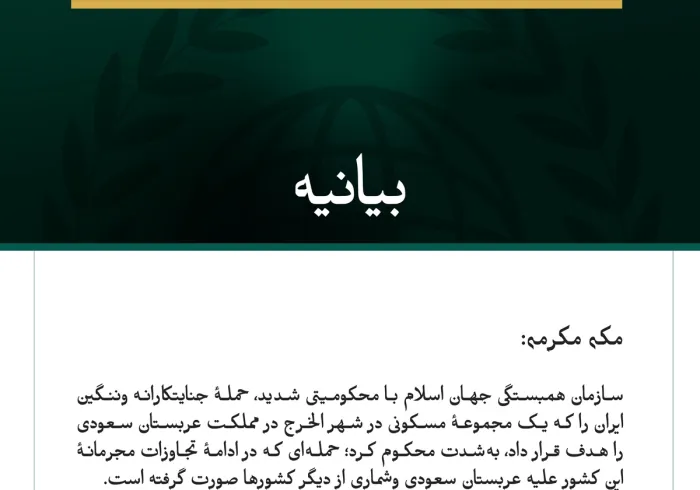 سازمان همبستگی جهان اسلام با محکومیتی شدید، حملهٔ جنایتکارانه وننگین ایران را که یک مجموعهٔ مسکونی در شهر الخرج در مملكت عربستان سعودی را هدف قرار داد، به‌شدت محکوم کرد