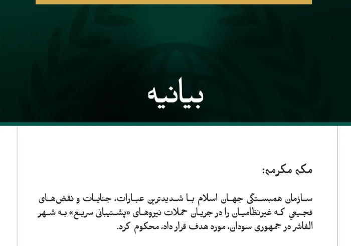 سازمان همبستگی جهان اسلام با شدیدترین عبارات، جنایات و نقض‌های فجیعي که غیرنظامیان را در جریان حملات نیروهای «پشتیبانی سریع» به شهر الفاشر در جمهوری سودان، مورد هدف قرار داد، محکوم کرد.