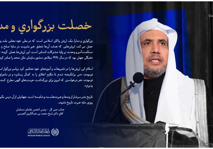 ارزش‌های اسلامی ما، اصولِ تسامح و صلح را تثبیت می‌کنند و خیر را برای همگان به ارمغان می‌آورند.