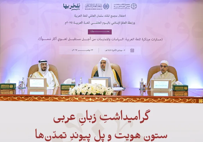 در مقرّ «سازمان همبستگی جهان اسلام» در مکّة مکرّمه، سرزمین فرود آمدن وحی با زبان عربی روشنگر؛ امروز زبان عربی را ـ زبانی که وحی در متن‌های جاودانه‌اش آن را سربلند و ماندگار کرد