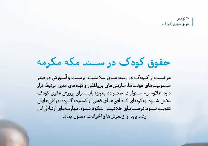 کودکی در سند مکه مکرمه ؛ در مهم‌ترین سندِ تاریخ اسلام معاصر، با امضای بزرگ‌ترین مفتیان و عالمان امت، از تمام طیف‌ها و تنوع‌ها حضور دارد: