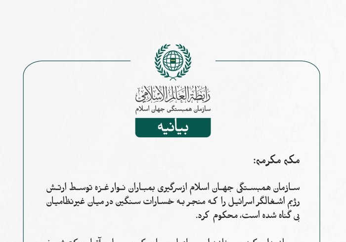 سازمان همبستگی جهان اسلام ازسرگیری بمباران نوار غزه توسط ارتش رژیم اشغالگر اسرائیل را که منجر به خسارات سنگین در میان غیرنظامیان بی‌گناه شده است، محکوم کرد.