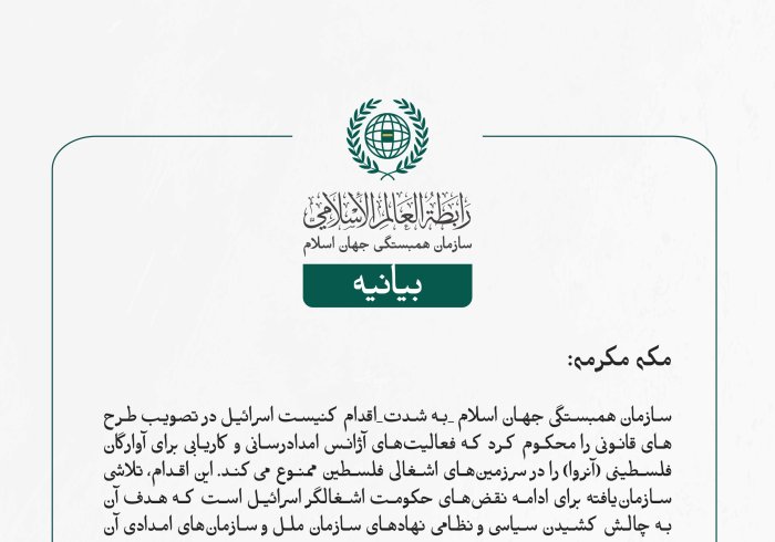 بيانیه سازمان همبستگی جهان اسلام :