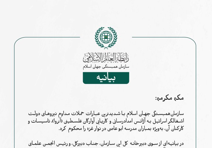 بيانیه سازمان همبستگی جهان اسلام :