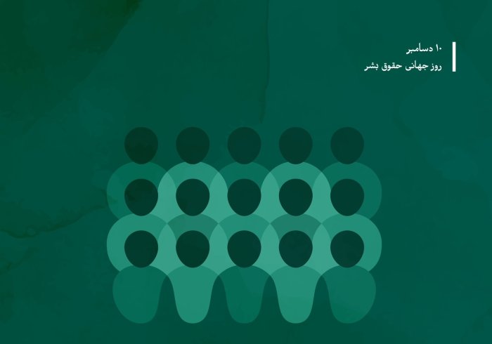 حقوق انسان و كرامت او: نعمتی الهی است بزرگان و مفتیان امت و علمای آن با تصویب ”سند مکه مکرمه”، اصول اسلامی حقوق بشر را به جهانیان عرضه کردند، اصولی که بر برگزیدگی و کرامت‌بخشی پروردگار متعال به بنی‌آدم استوار است