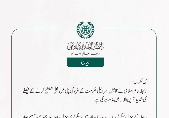 رابطہ عالم اسلامی نے قابض اسرائیلی حکومت کے غزہ کی پٹی میں بجلی منقطع کرنے کے فیصلے کی شدید ترین الفاظ میں مذمت کی ہے۔