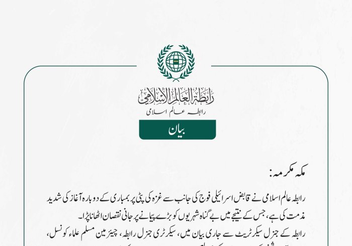 رابطہ عالم اسلامی نے قابض اسرائیلی فوج کی جانب سے غزہ کی پٹی پر بمباری کے دوبارہ آغاز کی شدید مذمت کی ہے، جس کے نتیجے میں بے گناہ شہریوں کو بڑے پیمانے پر جانی نقصان اٹھانا پڑا۔
