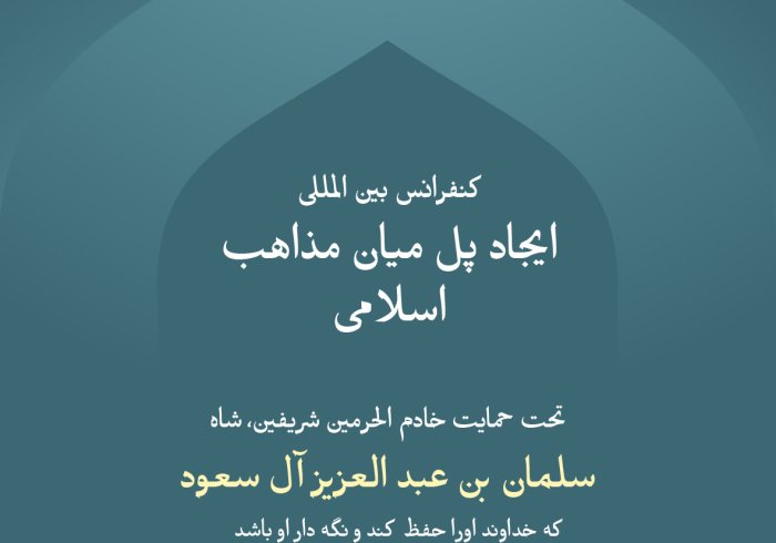 تحت حمایت سخاوتمندانه خادم الحرمین شریفین «حفظه الله»: ان شاءالله مکه مکرمه امروز میزبان کنفرانس بین المللی «ایجاد پل میان مذاهب اسلامی» خواهد بود که به همت سازمان همبستگی جهان اسلام برگزار می گردد