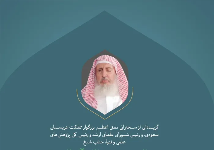 "از سخنان جناب مفتی اعظم بزرگوار مملکت عربستان سعودی، و رئیس شورای علمای ارشد و رئیس کل پژوهش های علمی و فتوا، آقای شیخ عبدالعزیز بن عبدالله آل الشیخ در کنفرانس بین المللی: ایجاد پل میان مذاهب اسلامی."