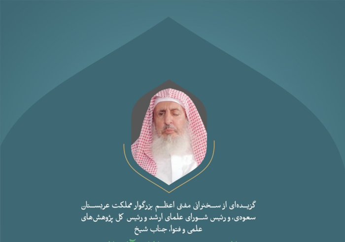 "از سخنان جناب مفتی اعظم بزرگوار مملکت عربستان سعودی، و رئیس شورای علمای ارشد و رئیس کل پژوهش های علمی و فتوا، آقای شیخ عبدالعزیز بن عبدالله آل الشیخ در کنفرانس بین المللی: ایجاد پل میان مذاهب اسلامی."