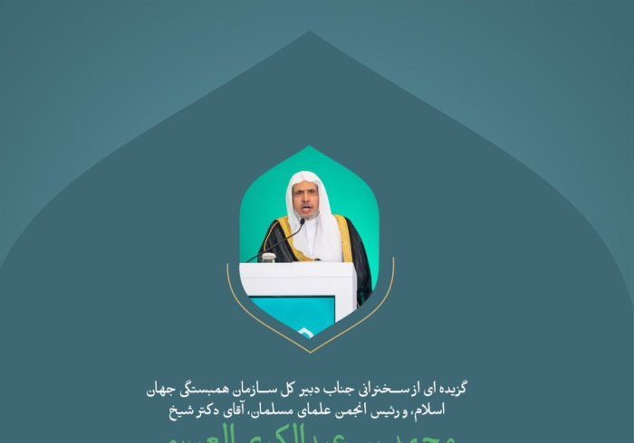 "از سخنان جناب دبیر کل، و رئیس انجمن علمای مسلمان، آقای دکتر شیخ محمد العیسی، خطاب به حضار در افتتاحیه کنفرانس بین المللی: «ایجاد پل میان مذاهب اسلامی».