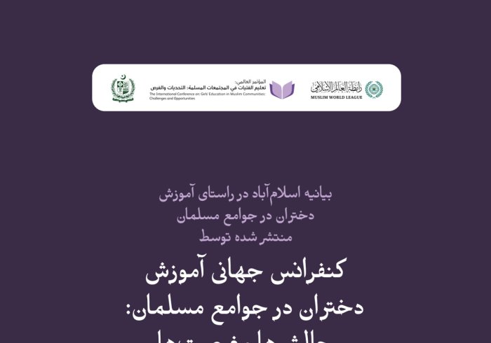 بیانیه اسلام‌آباد در راستای آموزش دختران در جوامع مسلمان
