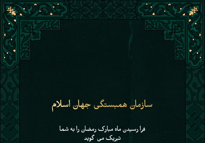 سازمان همبستگی جهان اسلام  فرا رسیدن ماه مبارک رمضان را به شما تبریک می گوید  طاعات و عباداتتان قبول حق