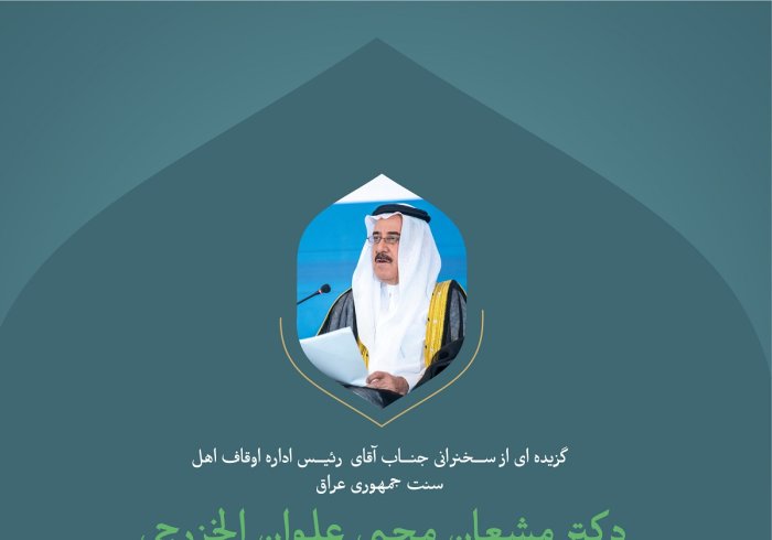 گزیده ای از سخنرانی جناب آقای دکتر مشعان محیی علوان الخزرجی، رئیس اداره اوقاف اهل سنت جمهوری عراق در وقفه «همبستگی با غزه» در کنفرانس بین المللی: "ایجاد پل های میان مذاهب اسلامی".