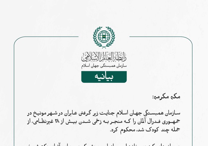 بيانیه سازمان همبستگی جهان اسلام :