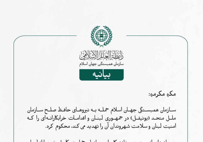 بيانیه سازمان همبستگی جهان اسلام :