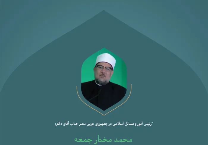 "«ما نیرویی جز وحدت صفوف نداریم.» گزیده ای از سخنان جناب وزیر اوقاف، رئیس شورای عالی امور اسلامی جمهوری عربی مصر، آقای دکتر شیخ محمد مختار جمعه در کنفرانس بین المللی:  «ایجاد پل های میان مذاهب اسلامی».