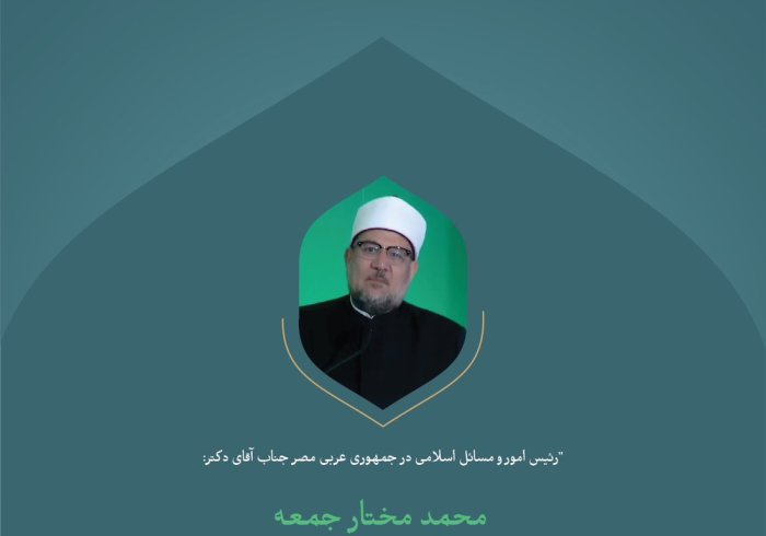 "«ما نیرویی جز وحدت صفوف نداریم.» گزیده ای از سخنان جناب وزیر اوقاف، رئیس شورای عالی امور اسلامی جمهوری عربی مصر، آقای دکتر شیخ محمد مختار جمعه در کنفرانس بین المللی:  «ایجاد پل های میان مذاهب اسلامی».