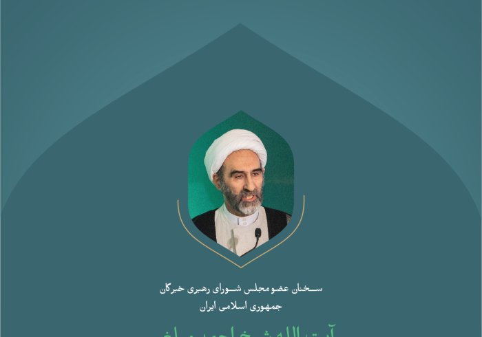 گزیده ای از سخنرانی آیت الله شیخ احمد مبلغی، عضو شورای رهبری خبرگان جمهوری اسلامی ایران؛  در نشست افتتاحیه کنفرانس بین المللی: " ایجاد پل های میان مذاهب اسلامی":