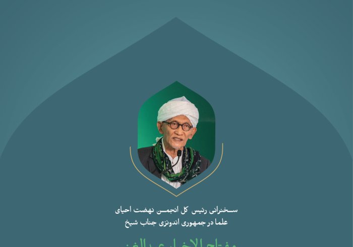 گزیده‌ای از سخنرانی جناب رئیس جامعه نهضت‌ احیای علمای جمهوری اندونزی، آقای شیخ مفتاح الاخیار عبدالغنی در کنفرانس بین‌المللی : «ایجاد پل های میان مکاتب اسلامی».